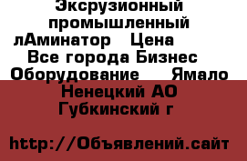 Эксрузионный промышленный лАминатор › Цена ­ 100 - Все города Бизнес » Оборудование   . Ямало-Ненецкий АО,Губкинский г.